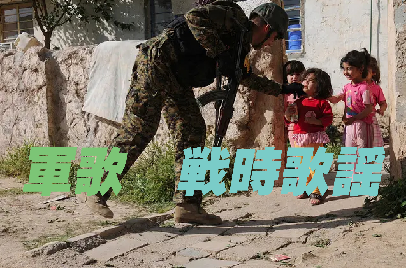 軍歌・戦時歌謡