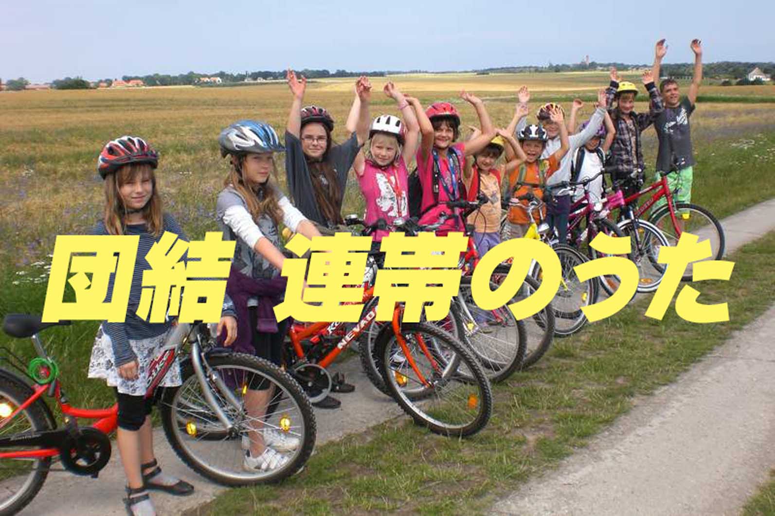 団結・連帯の歌