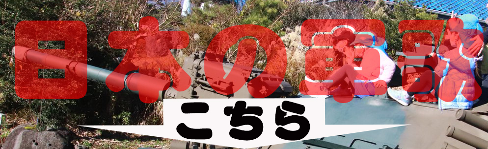 日本の軍歌/戦時歌謡