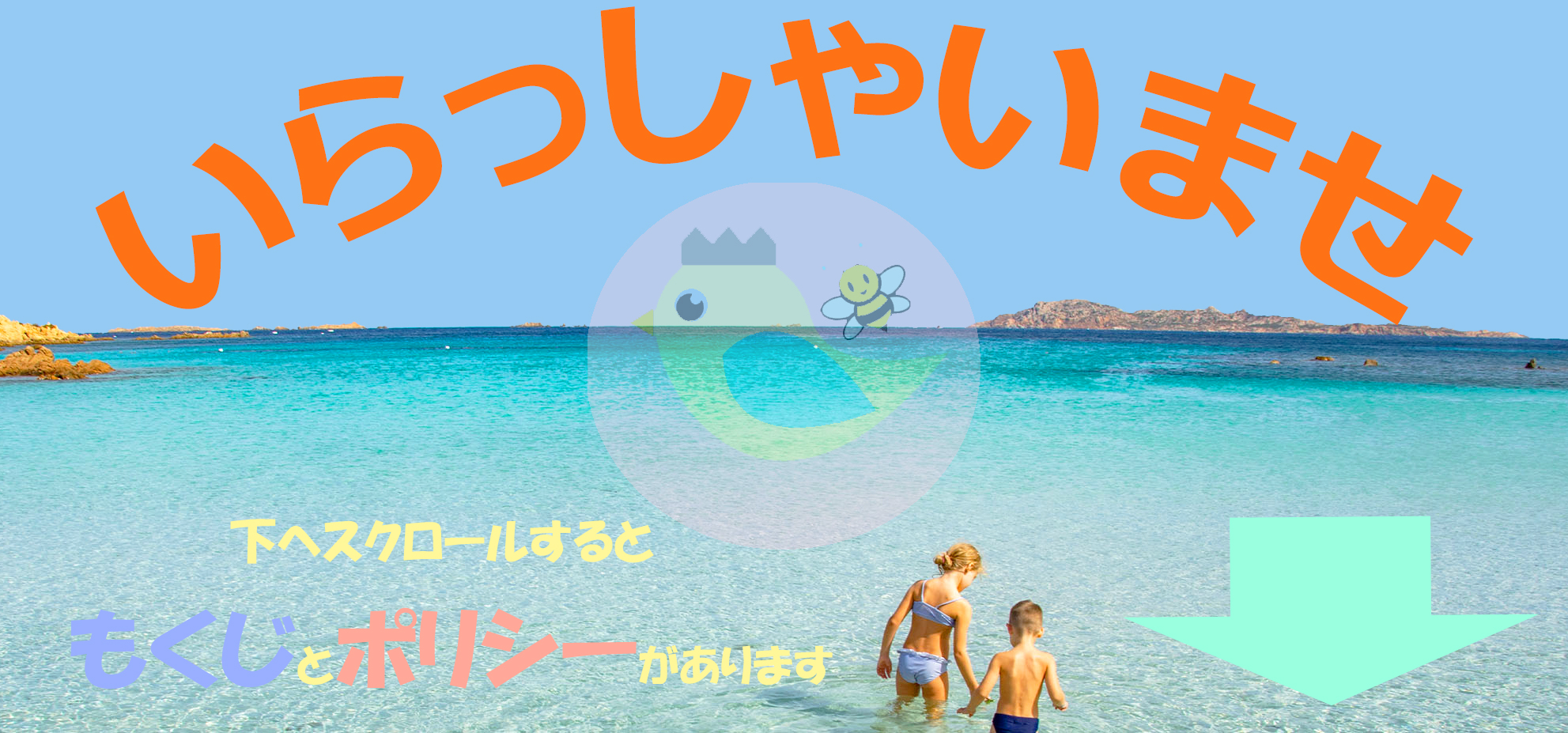 いらっしゃいませ とり と みつばち